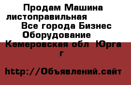 Продам Машина листоправильная UBR 32x3150 - Все города Бизнес » Оборудование   . Кемеровская обл.,Юрга г.